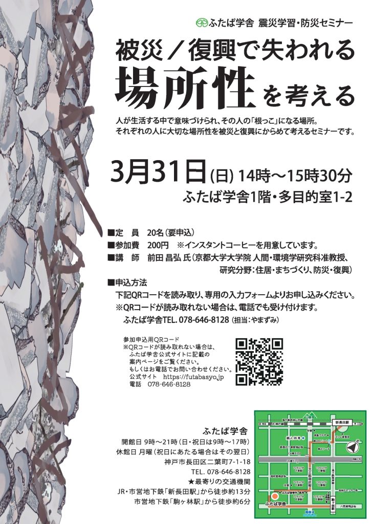 被災／復興で失われる場所性を考える（ふたば学舎 震災学習・防災セミナー）