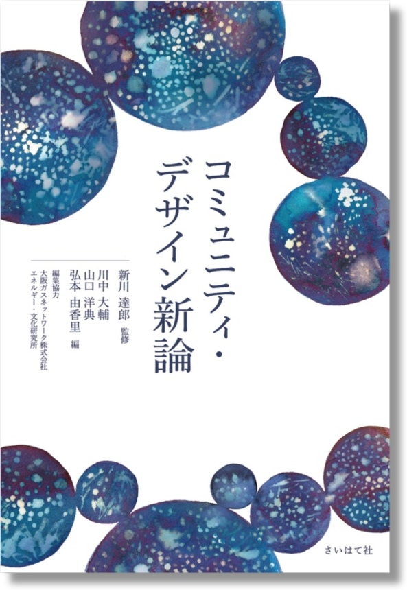 『コミュニティ・デザイン新論』出版記念セッション