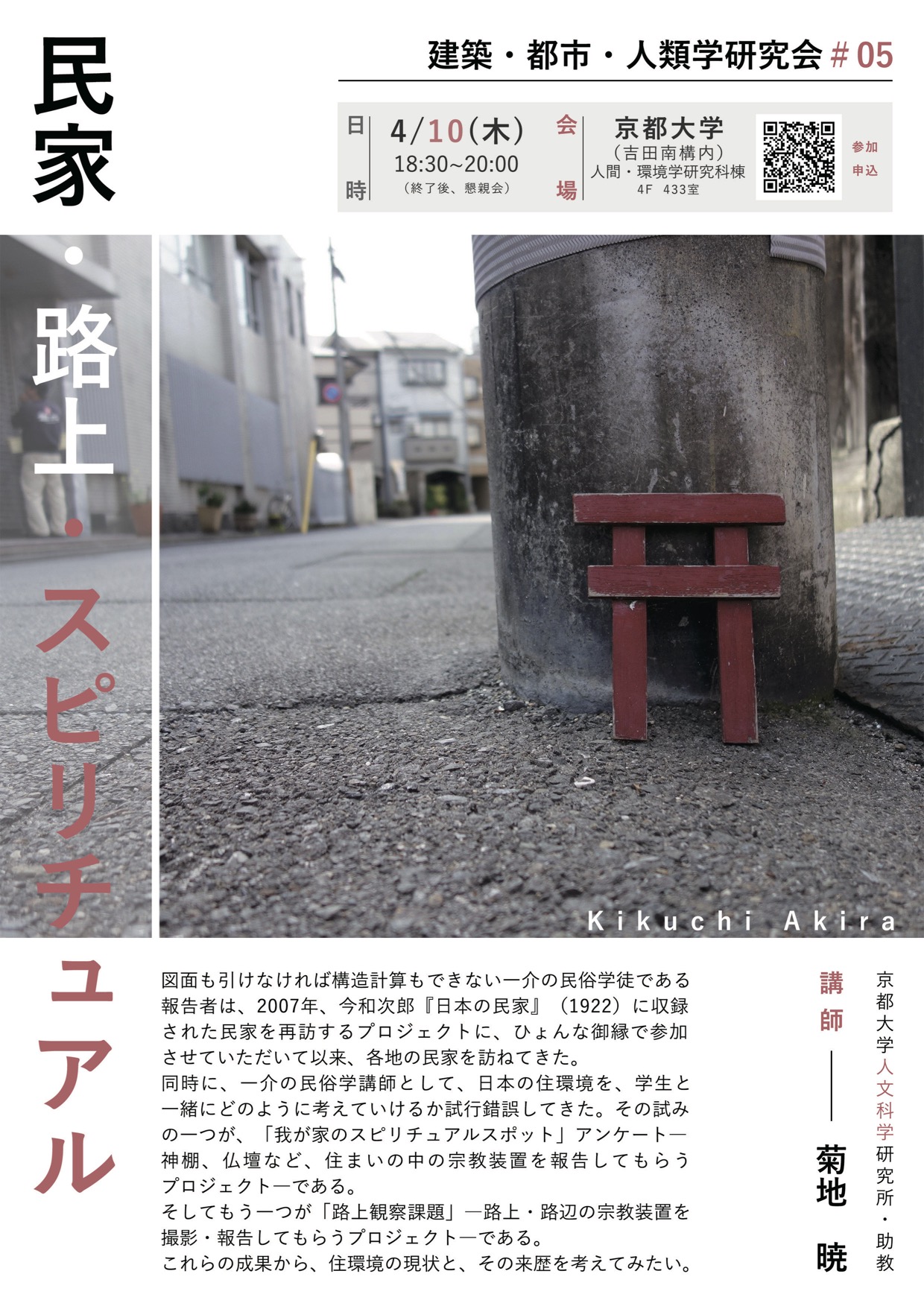 民家・路上・スピリチュアル