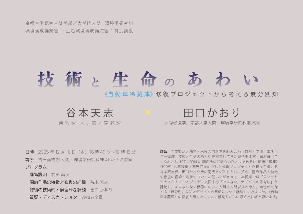 技術と生命のあわい：《自動車冷蔵庫》修復プロジェクトから考える無分別知