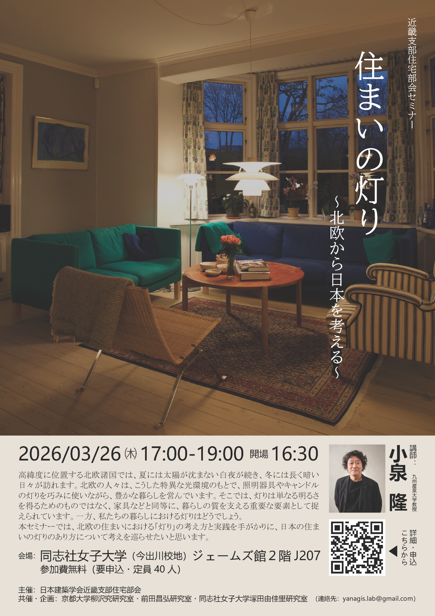 住まいの灯り：北欧から日本を考える