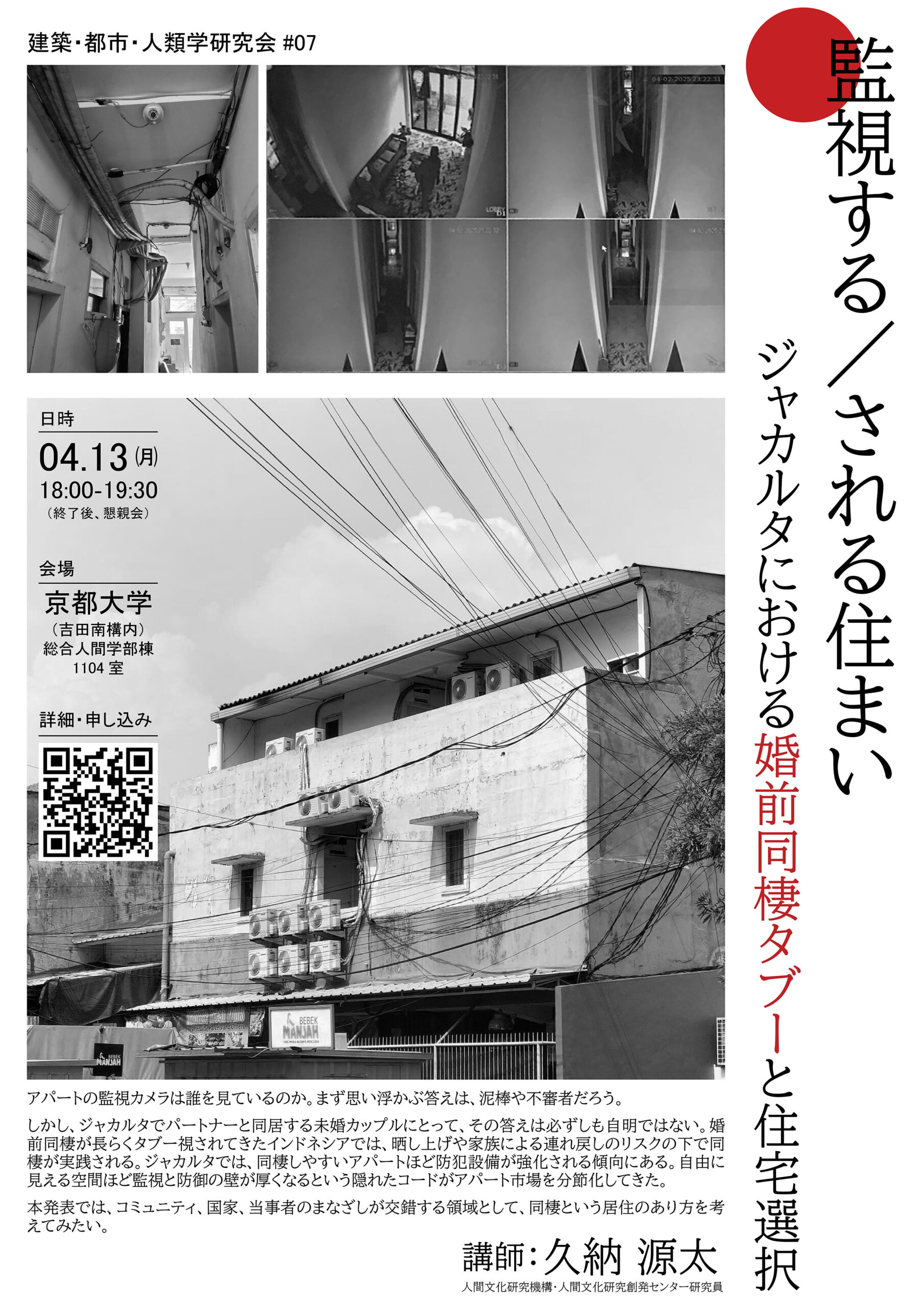 建築・都市・人類学研究会#07 監視する/される住まい