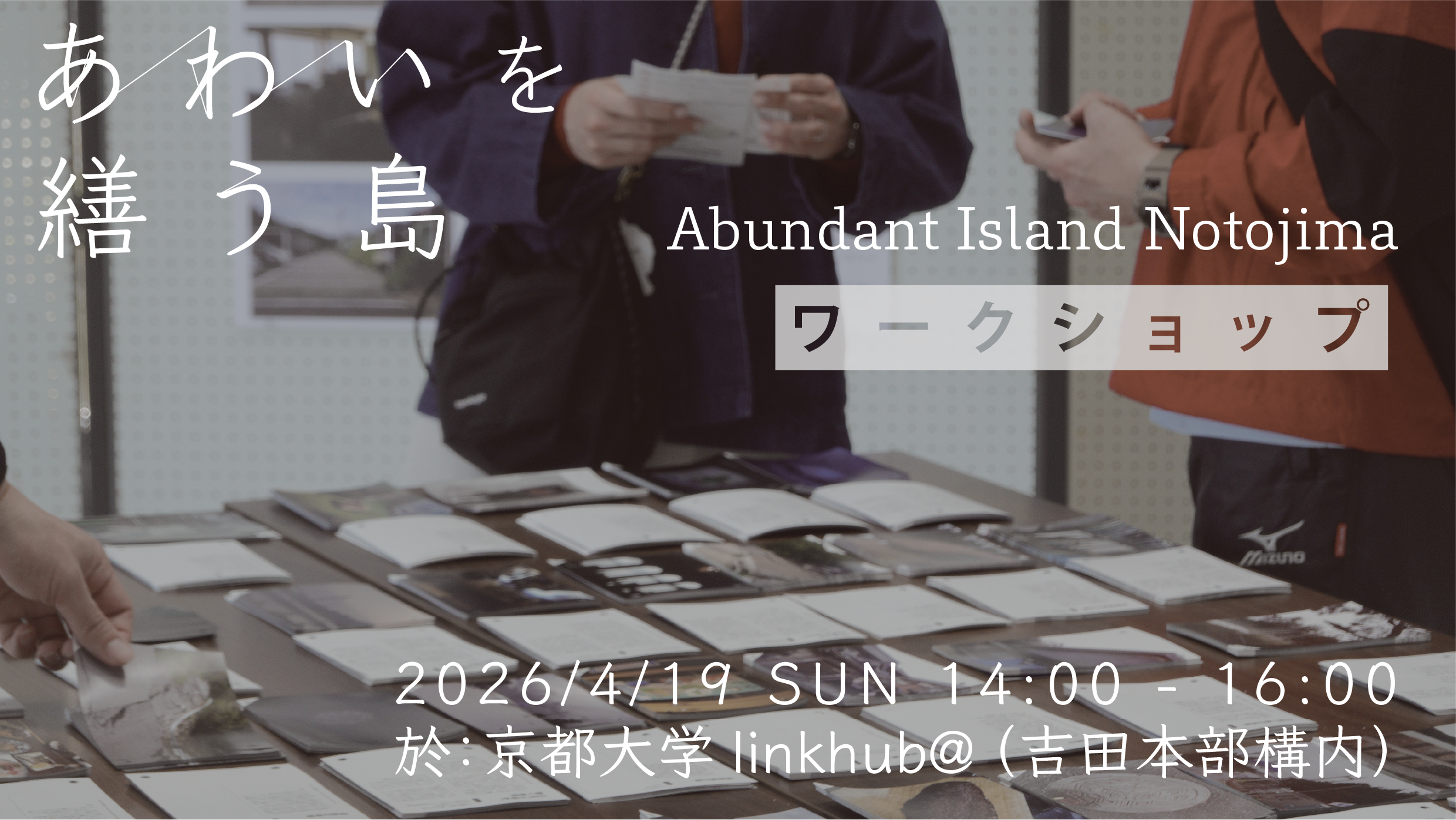 あわいを繕う島　ワークショップ