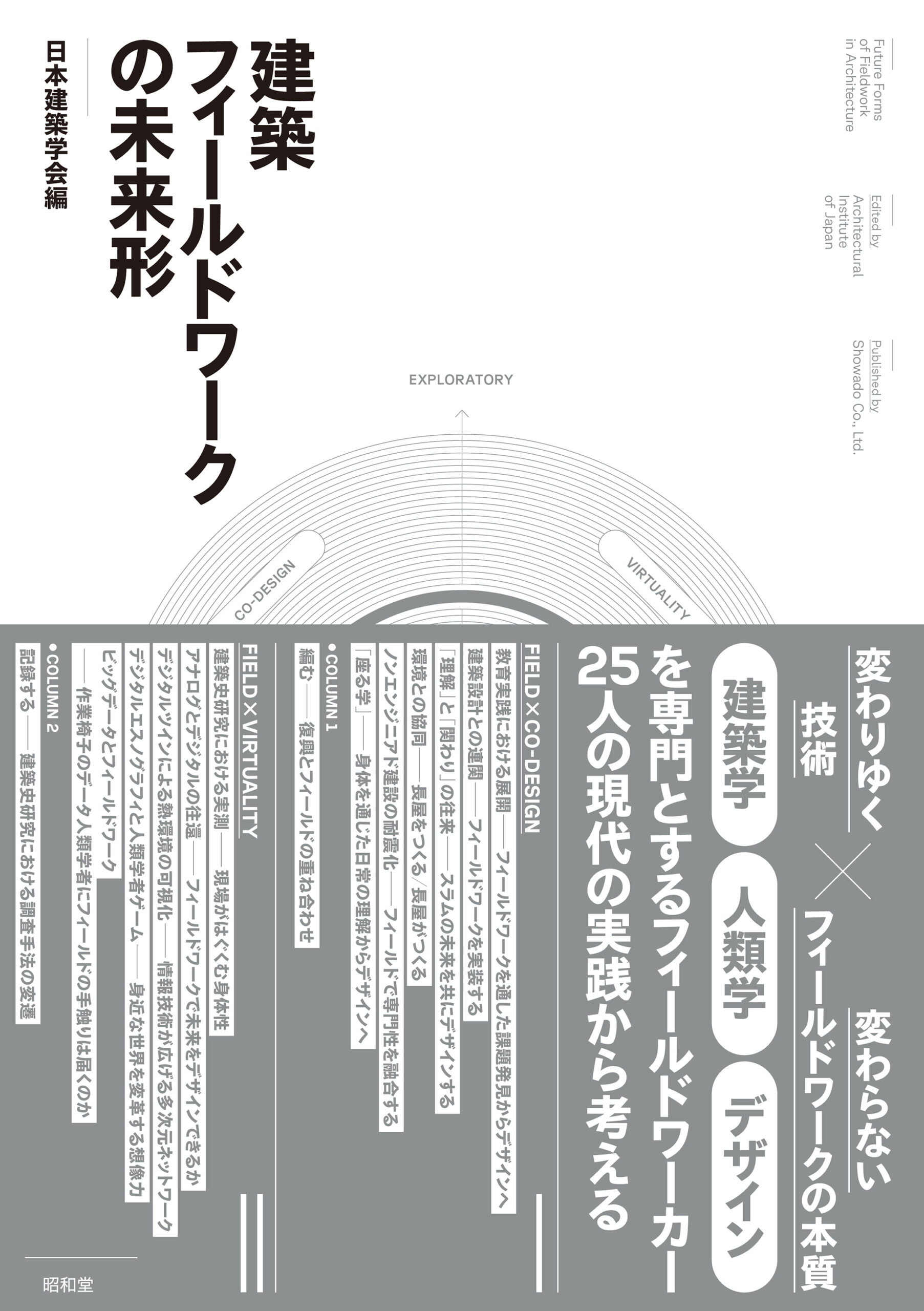 『建築フィールドワークの未来形』刊行
