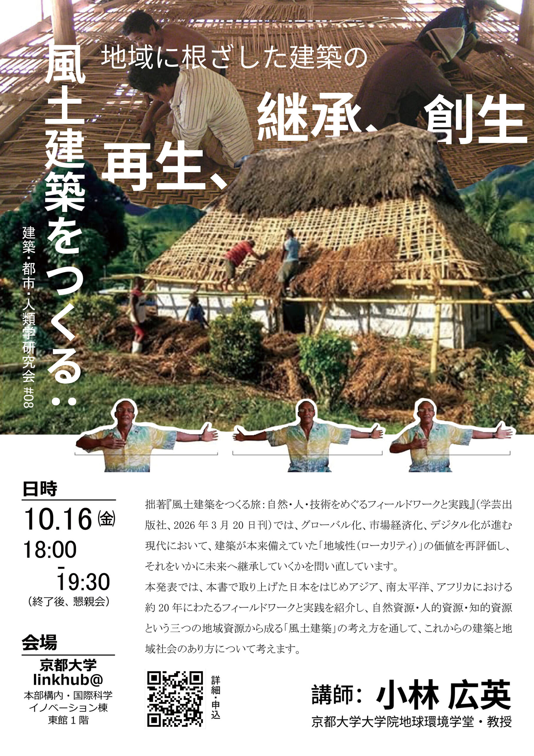<span class="hpt_headertitle">風土建築をつくる:地域に根ざした建築の再生、継承、創生</span>