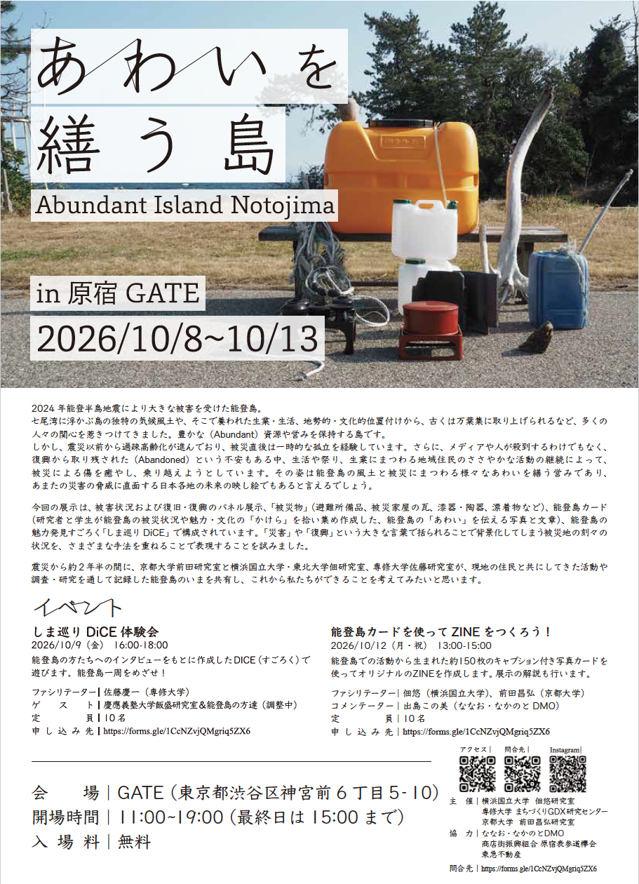あわいを繕う島　Abundant Island Notojima in 原宿GATE